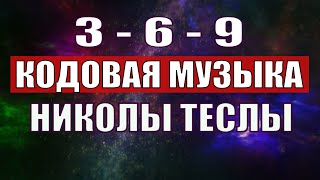 Открыли музыкальный код Николы Теслы 369 СЕКРЕТ [upl. by Soule]