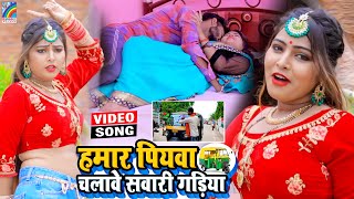 VIDEO Hamar Piyawa Chalawe Sawari Gadiya Antra Singh Priyanka  Bhojpuri Song 2021 [upl. by Nonaihr]