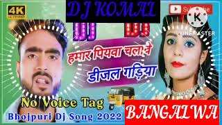 humar piyawa chalawe dijal gariya dj komal [upl. by Agosto]