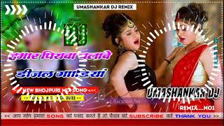 Hamar piyava chalave diesel Gadiya Bhojpuri DJ Malay music [upl. by Kipton]